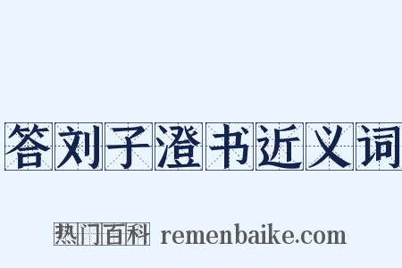 答刘子澄书近义词是什么意思的图片